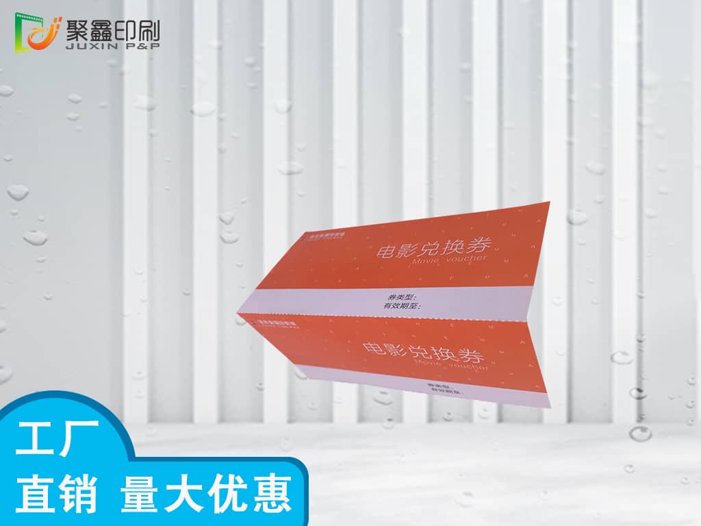 电影兑换券